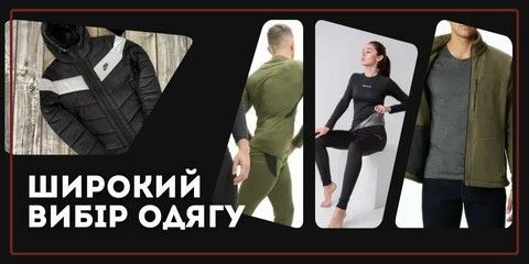 Широкий вибір одягу